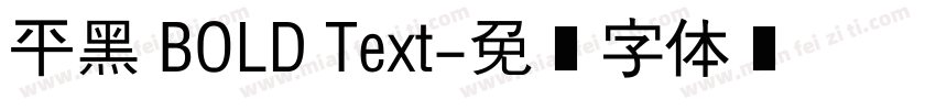 平黑 BOLD Text字体转换